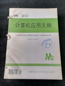 《计算机应用文摘》1996年1-6、8-12期合订