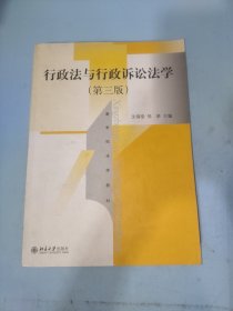 行政法与行政诉讼法学（第三版）