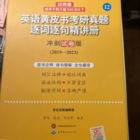 英语黄皮书考研真题逐词逐句精讲册冲刺试卷版2019-2023(全3册）