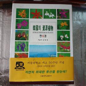 韩国资源植物 （前五卷）首尔大学建校50周年纪念（韩文原版）