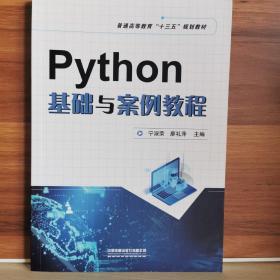 Python基礎(chǔ)與案例教程
