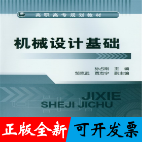 机械设计基础(孙占刚)
