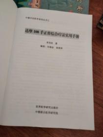 达摩108手正骨综合疗法(大16开本)