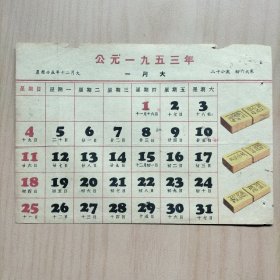 1953年一月  农历