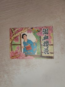 连环画 泪血楼花 侧边有名字