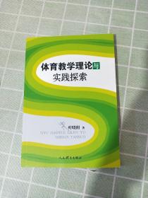 体育教学理论与实践探索