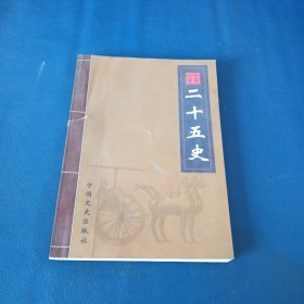 中华大典 白话图文—一二十五史第三卷