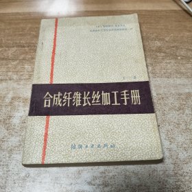 合成纤维长丝加工手册 上册