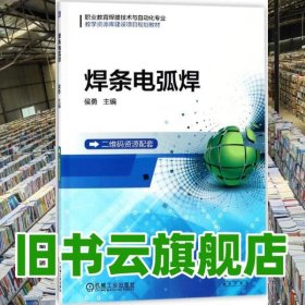 焊条电弧焊 侯勇 机械工业出版社2018年版 9787111586401