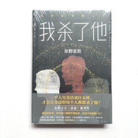 东野圭吾：我杀了他