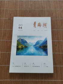 青海湖2025年第4期