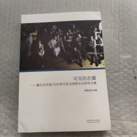 可见的左翼：夏衍与中国1930年代反法西斯文化研究文集