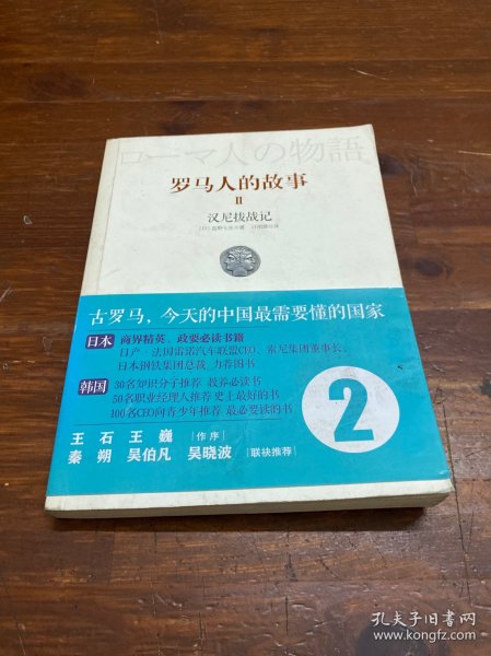 罗马人的故事2：汉尼拔战记