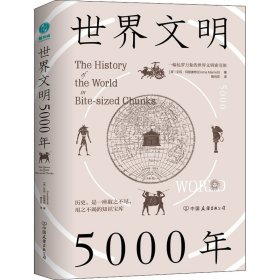 世界文明5000年【正版新书】