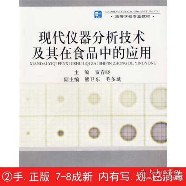 高等学校专业教材：现代仪器分析技术及其在食品中的应用