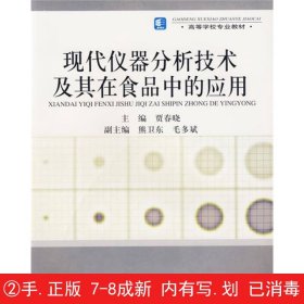 高等学校专业教材：现代仪器分析技术及其在食品中的应用