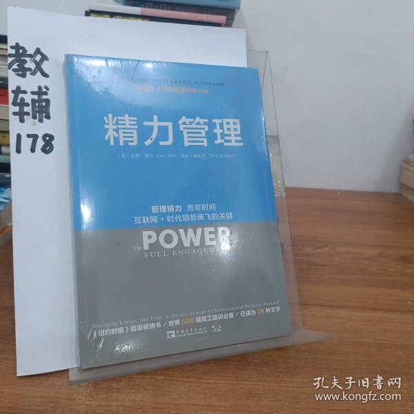 精力管理：管理精力,而非时间·互联网+时代顺势腾飞的关键