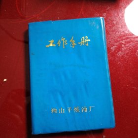 笔记本 工作手册 独山子炼油厂 原书的拥有者是一位针灸医生记录了针灸的有关知识！笔记本的拥有者是新疆的一个医生叫徐淼