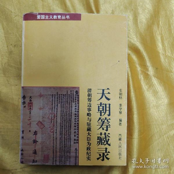 天朝筹藏录:清朝筹边事略与驻藏大臣为政纪实