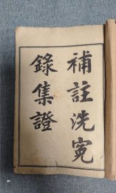 法医学鉴定著作《补注洗冤录集证》五卷附《洗冤录辩正》上中下三卷五册全，清光绪上海通时书局石印