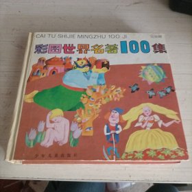 彩图世界名著100集.蓝星篇