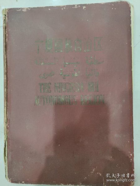 宁夏回族自治区硬精装画册，少见汉维英三种语言！