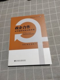 政企合作：新型城镇化模式的本质