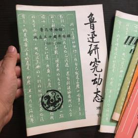 鲁迅研究动态（1985年2、3、4、5、6、7，1986年3、10，和一本增刊，（共9本）