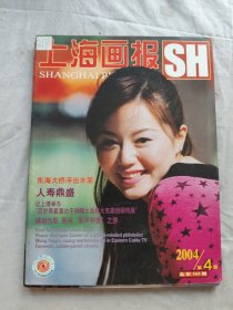 上海画报2004年第4.5.9.12期共四册合售/零售