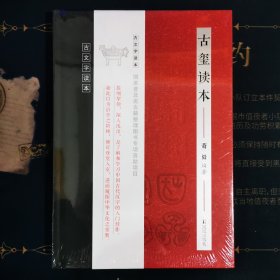 古玺读本(古文字读本)