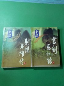 金庸作品集书剑恩仇录上、射雕英雄传2 共2本合售