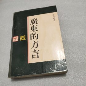 广东的方言