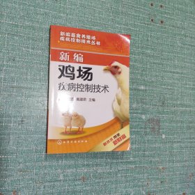 新编鸡场疾病控制技术