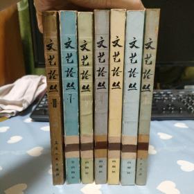 文艺论丛（1，2，3，4，5，7，10共7本）都是第1版第1印