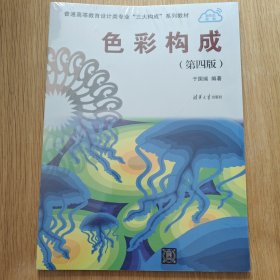 色彩构成 (第四版）