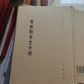 双剑誃吉金文选：于省吾著作集）最后一页少几个字，不影响阅读