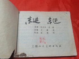 东进东进 连环画