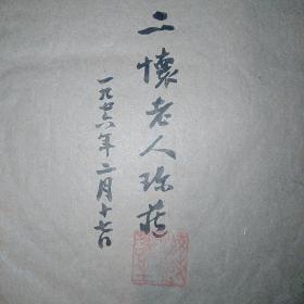 彭中粹（1949年长沙县第二中学校长）致李滋敏（号：二怀老人）毛笔书法墨迹信札一通三页附：存诗稿《月塘二怀堂吟稿》一册页·（老复写纸抄写）·SFJG·210·10（参见：嘉德2014春拍—名人书札·签名收藏·第2094号·沈钧儒·章士钊·陈师曾·侯德榜等致李滋敏信札册·为同一来源）