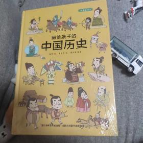 画给孩子的中国历史:精装彩绘本（地图里的上下五千年，孩子拿起来就放不下，故宫院长盛赞。）