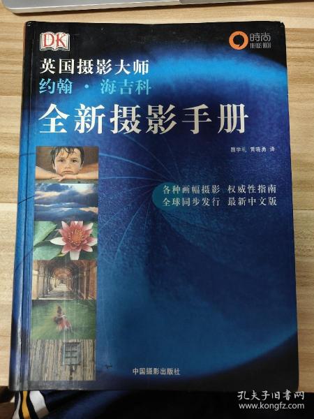 全新摄影手册：英国摄影大师约翰·海吉科全新摄影手册