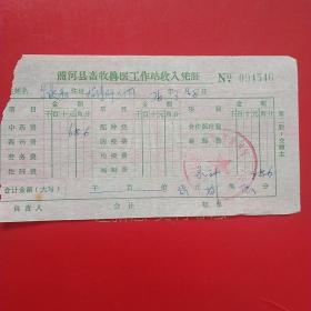 1976年3月18日，山东省商河县兽医工作站收入凭证，中药费。（22-4，生日票据，医院医疗类票据）