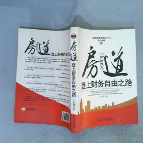 房道：登上财务自由之路