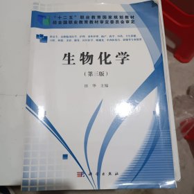 生物化学（第3版）/普通高等教育“十一五”国家级规划教材