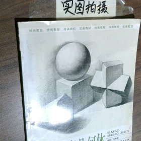 素描石膏幾何體