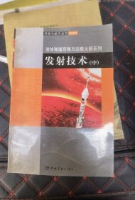 液体弹道导弹与运载火箭系列