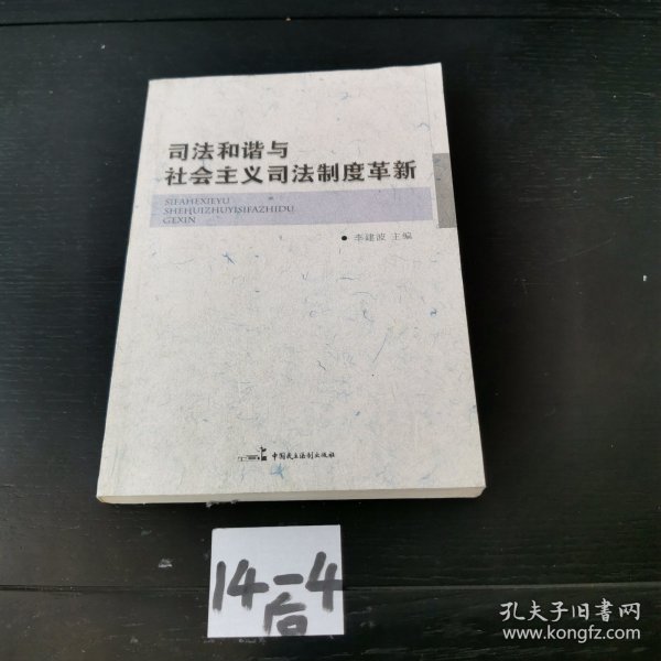 司法和谐与社会主义司法制度革新