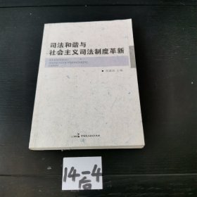 司法和谐与社会主义司法制度革新