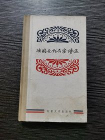 法国近代名家诗选