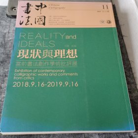 中国书法 2018 11 总341期