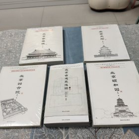 中国古代建筑知识普及与传承系列丛书，北京古建筑五书，北京紫禁城16开，北京天坛16开，北京顾和园16开，北京四合院16开，北京古建筑地图32开（上册）共五本合售
